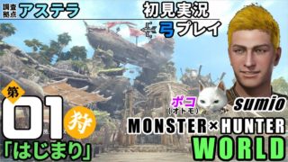 【唯一人】第01狩「はじまり」モンスターハンターワールド　sumioの初見実況ソロ弓プレイ