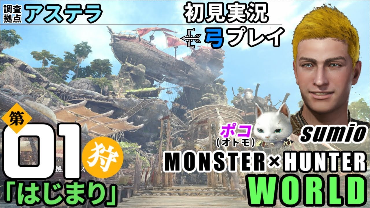 【唯一人】第01狩「はじまり」モンスターハンターワールド　sumioの初見実況ソロ弓プレイ