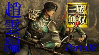 真・三國無双8　part 43 蜀ｽﾄｰﾘｰ　趙雲