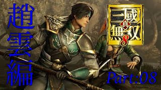 真・三國無双8　part 43 蜀ｽﾄｰﾘｰ　趙雲