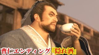 真・三國無双８ 曹仁エンディング『隠れ酒』広陵の戦い後、洛陽に戻りお忍びで街の料理店で酒をたしなむ曹仁