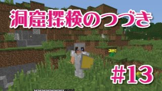 【マインクラフト】洞窟探検のつづきの回＃13