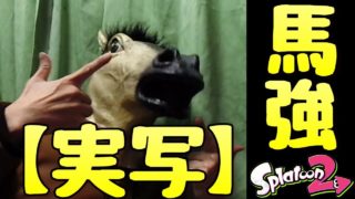 【実写動画】『スプラトゥーン２』例え視界が悪くても、S+ならなんだかんだで戦える。【実況】