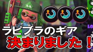 【スプラトゥーン2】スペシャル増加を積んだラピブラでエリア塗りまくる！