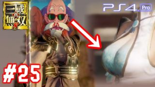 【真・三國無双8】 #25 左慈 他ストーリー 第8章【PS4Pro 60FPS】Dynasty Warriors 9