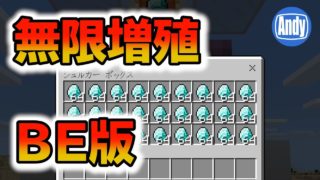 【マインクラフト】1分で出来る無限増殖装置 BE版(旧PE) アンディマイクラ(MinecraftBedrock)