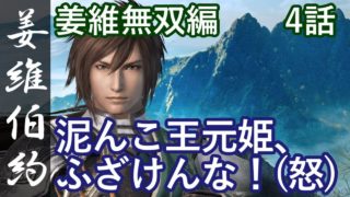 真・三國無双8 蜀編 姜維伯約 4話「泥んこ王元姫、ふざけんな！(怒)」PS4 Pro