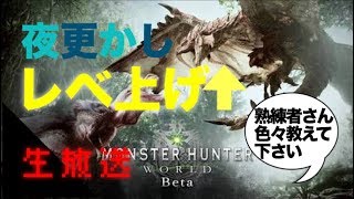 モンスターハンターワールド　初心者　ﾀｽｹﾃ　生放送