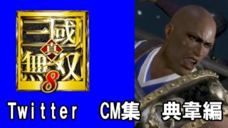 【真・三國無双８】忙しい人向けのTwitter CM集　典韋編