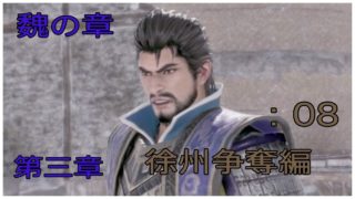 ＃8とある案山子が無双する真･三國無双8