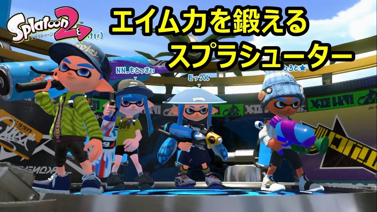 【スプラトゥーン２実況！】久しぶりのスプラシューター