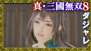 【真・三國無双8】辛憲英ダジャレ集