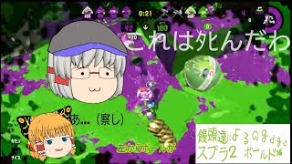 【ゆっくり実況】饅頭達によるｇｄｇｄスプラトゥーン2～その4～【ゆっくりスプラトゥーン2 】
