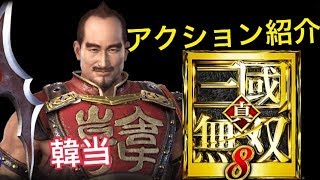 【真・三國無双８】アクション紹介【韓当】