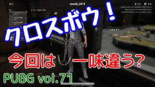【PUBG】vol.71（ゆっくり実況）クロスボウ！　FPS初心者ドン勝6杯目を目指す！