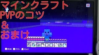 マインクラフトPVPのコツ＆おまけ紹介