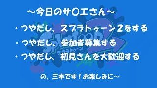 【スプラトゥーン２】雪の日は部屋にこもってプラべするに限るね！！【初見さん歓迎】