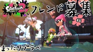 【スプラトゥーン2】フレンド募集しながらまったりスプラ「参加可能」配信主はお菓子食べながらやってます