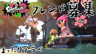 【スプラトゥーン2】フレンド募集しながらまったりスプラ「参加可能」配信主はお菓子食べながらやってます