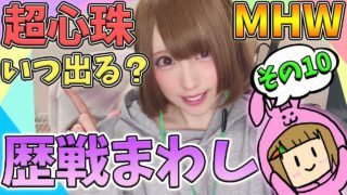 【MHW】超心珠でやん！早く欲しい 歴戦まわし モンスターハンターワールド【女性実況】