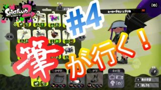 楽しいアサリ拾い　グンマーのスプラトゥーン２実況＃4