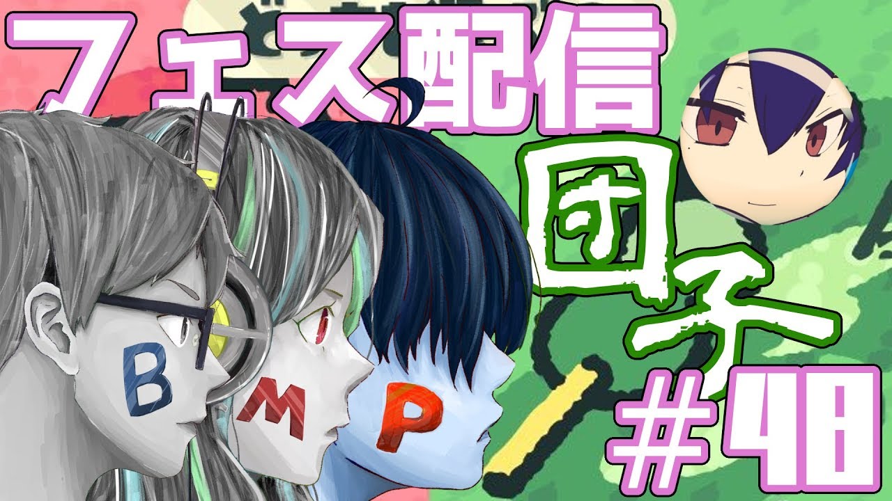 #48【ピクリンのスプラトゥーン2】フェス配信！イイダと一緒に団子食べたい。