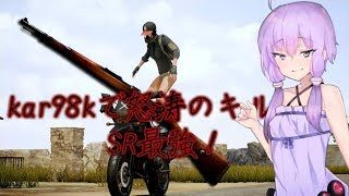 【PUBG】結月ゆかりkar98kで怒涛のキル！#2【VOICEROID実況】