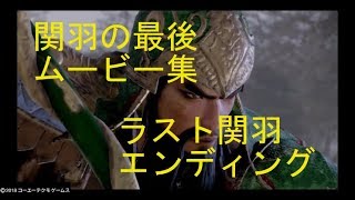 三国無双8　関羽の最後ムービー集　ラスト関羽エンディング