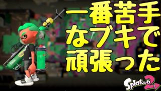 『スプラトゥーン２』どんなブキでも割と使えるたけとさんが最も苦手なブキで頑張った試合。【実況】