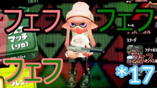 【スプラトゥーン2】花ビラなのか花のビラビラなのか？　花チーム　＊17