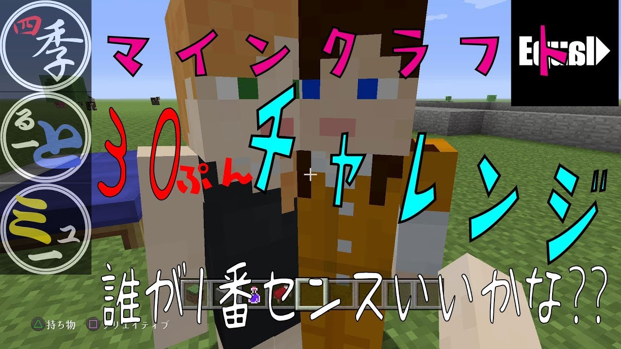 #1四季るぅとミュー【マインクラフトps4】～30分⁇チャレンジ～