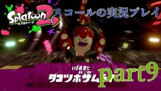 [スプラトゥーン２] ヒーローモード VSタコツボザムライ！ part9
