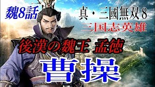 真・三國無双8 魏8話　曹操　修羅　Pro