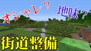 【マインクラフト】♯19　閃緑岩や石レンガで素敵な街道づくり【ハードコア】