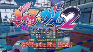 【公式】ぎゃる☆がん2 紹介映像 第３弾！