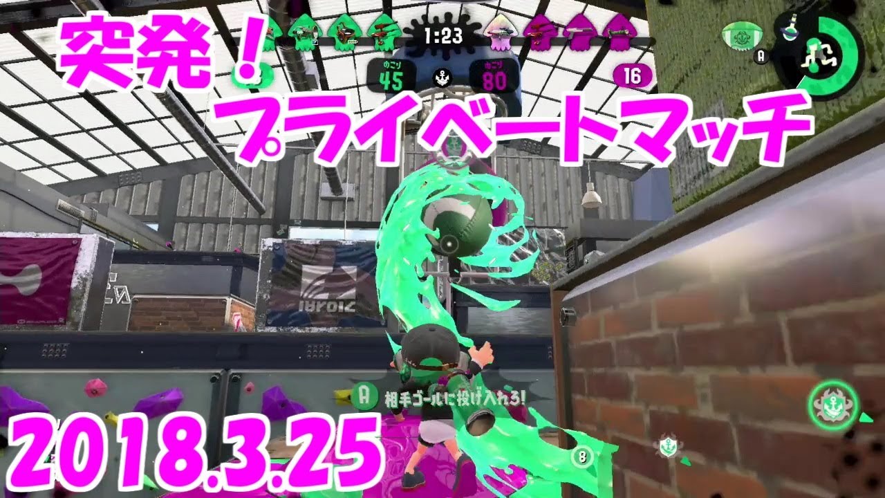 [スプラトゥーン２]突発プライベートマッチ