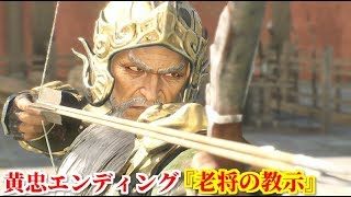 真・三國無双８ 黄忠エンディング『老将の教示』蜀漢建国後に己の引き際を考えるも、若き将達の弓の腕前に触発され引退を撤回する黄忠