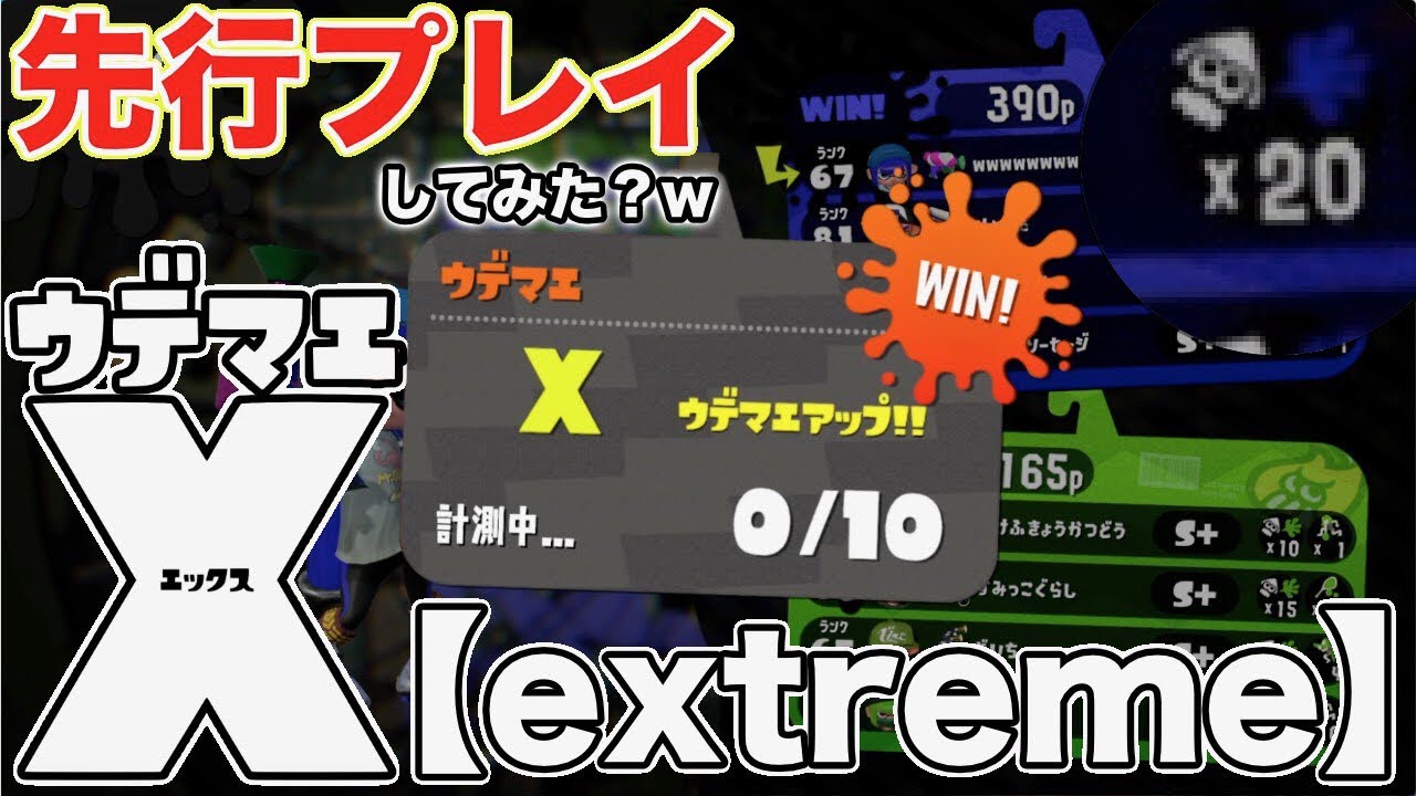 【スプラトゥーン2】アプデで追加されるウデマエXを先行体験してみた！