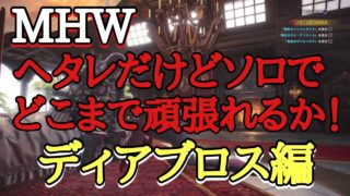 モンスターハンターワールド 実況プレイ04