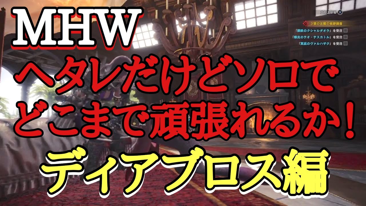 モンスターハンターワールド 実況プレイ04