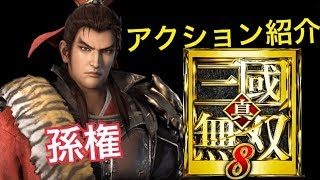 【真・三國無双８】アクション紹介【孫権】