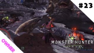 #23【MHW】owner、wira、RqVezy、ashの「モンスターハンターワールド」【Monster Hunter World】