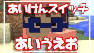 あいけんスイッチ【あいうえお】マインクラフト