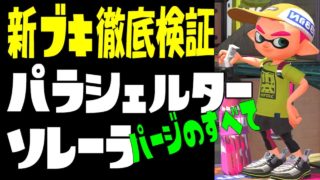 【パラシェルターソレーラ】を徹底検証byイカスミ堂【スプラトゥーン2】