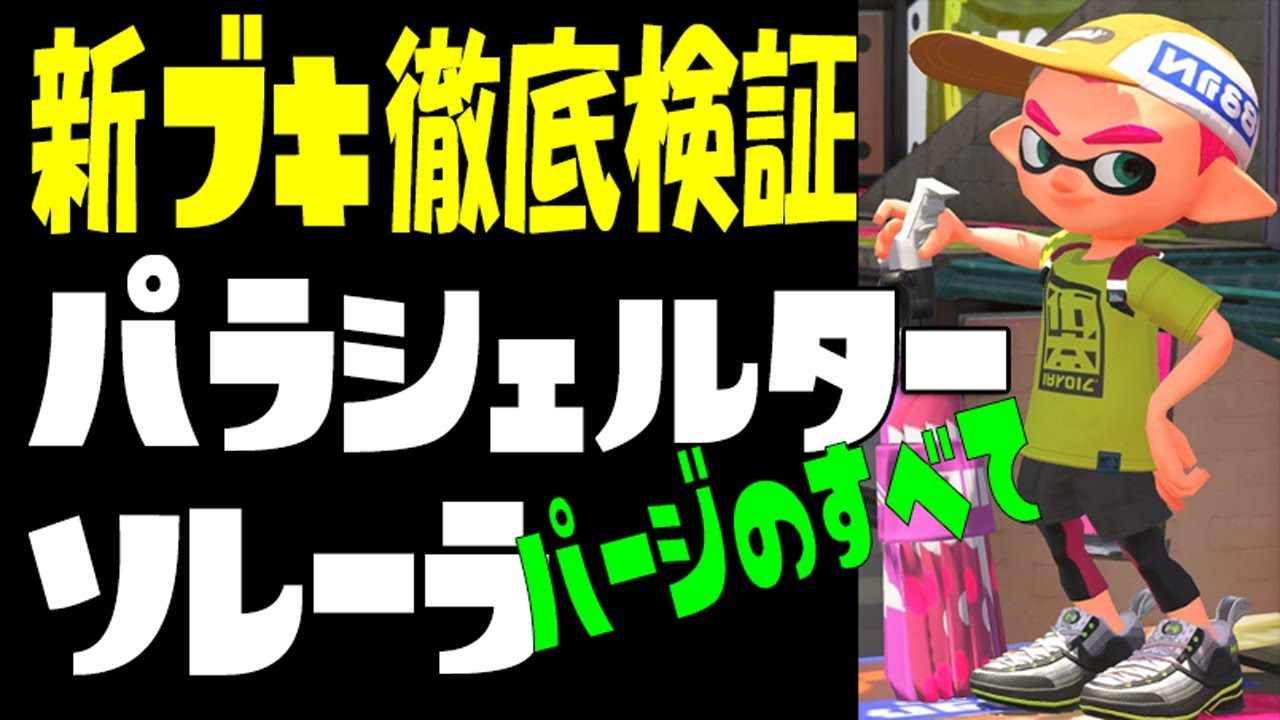 【パラシェルターソレーラ】を徹底検証byイカスミ堂【スプラトゥーン2】