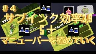 【スプラトゥーン２】このステージでこのギア強くね！？雑談クイボ投げれば勝てる！！スプラマニューバーを極めていく！！ガチエリア＃４