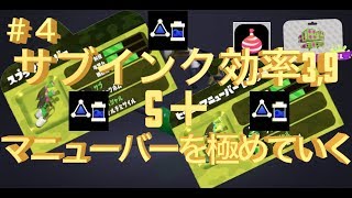 【スプラトゥーン２】このステージでこのギア強くね！？雑談クイボ投げれば勝てる！！スプラマニューバーを極めていく！！ガチエリア＃４