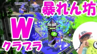 【海女美術大学】ヤグラの暴れん坊　Ｗクラッシュブラスター【スプラトゥーン２】