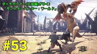 実況 ボッチガンナー(近接編)がゆく!  「モンスターハンター：ワールド」＃53