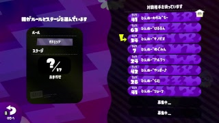 スプラトゥーン2 チームでわいわい　たれながし